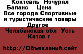 Коктейль “Нэчурал Баланс“ › Цена ­ 2 200 - Все города Спортивные и туристические товары » Другое   . Челябинская обл.,Усть-Катав г.